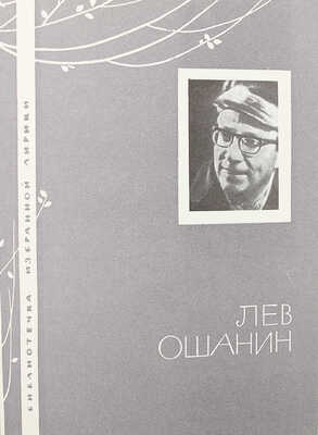 [Ошанин Л., автограф] Ошанин Л. Избранная лирика. М.: Молодая гвардия, 1968.